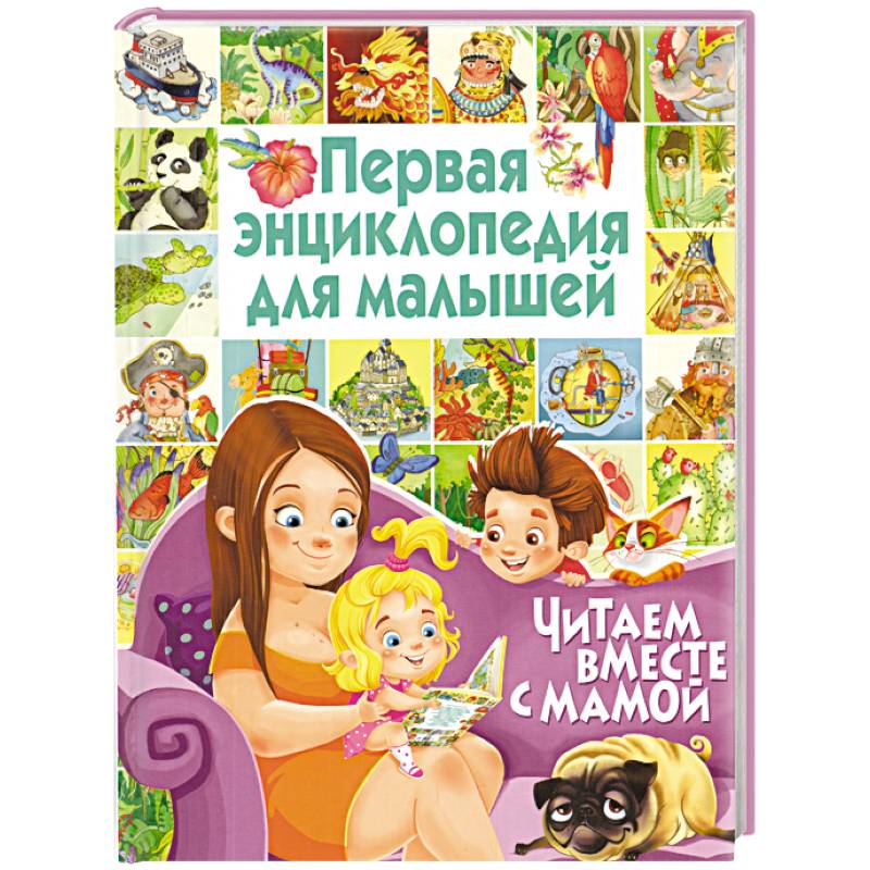 Первая энциклопедия для малышей. Читаем вместе с мамой