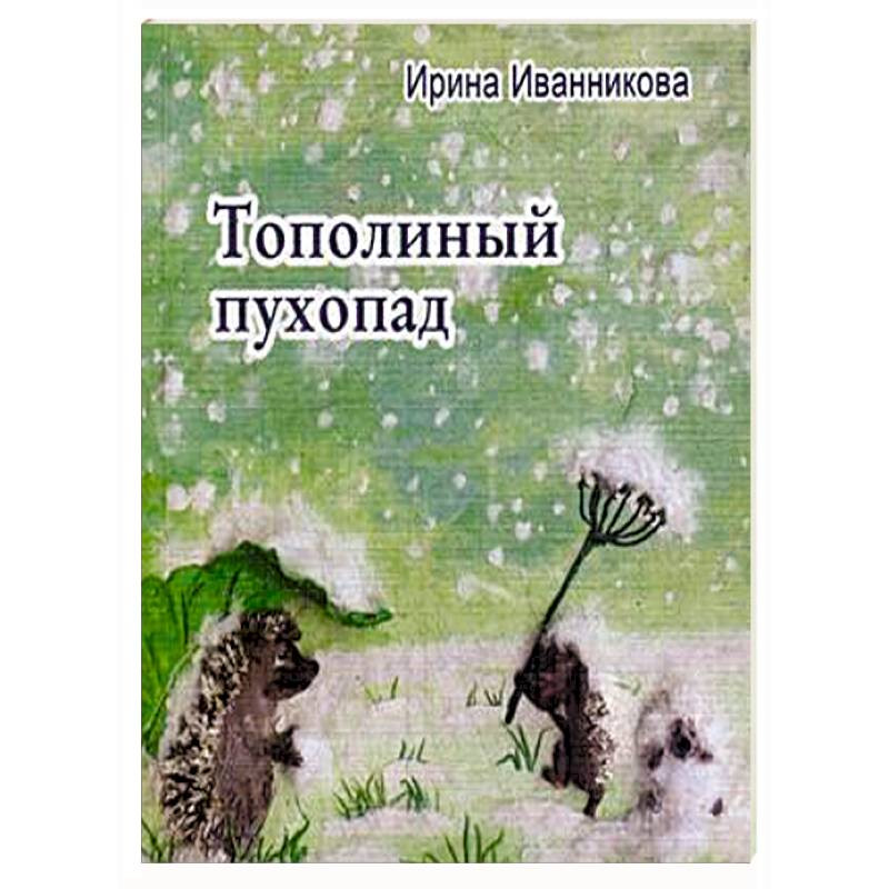 Тополиный пухопад