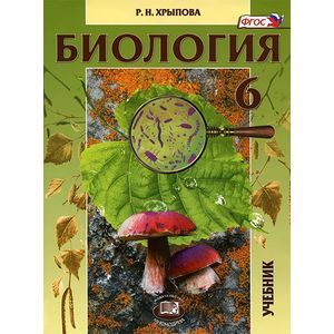 Биология. Растения, бактерии, грибы, лишайники. 6 класс. Учебник