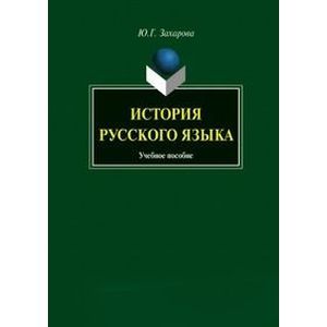История русского языка