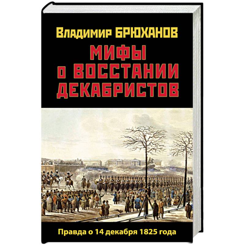 Мифы о восстании декабристов. Правда о 14 декабря 1825 года