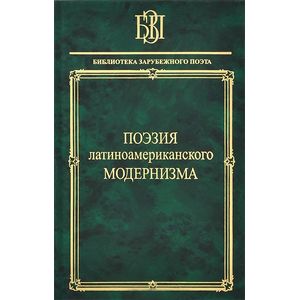 Поэзия латиноамериканского модернизма