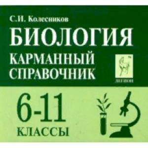 Биология. 6-11 классы. Карманный справочник
