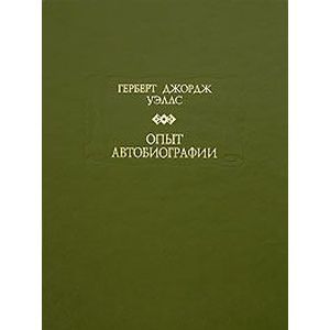 Опыт автобиографии