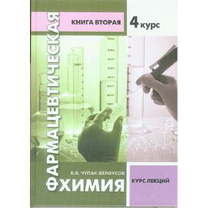 Фармацевтическая химия. 4 курс. Курс лекций. Книга 2