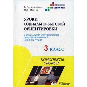 Уроки социально-бытовой ориентировки в специальной (коррекционной) общеобразовательной школе III и IV вида. 3 класс
