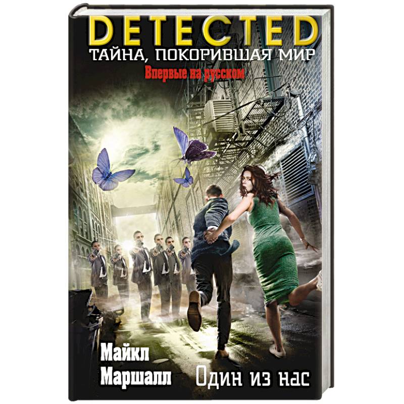 Один из нас