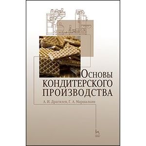Основы кондитерского производства. Учебник