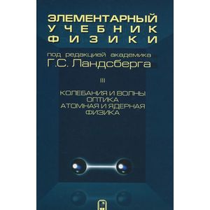 Элементарный учебник физики. В 3 томах. Том 3. Колебания и волны. Оптика. Атомная и ядерная физика