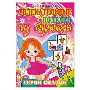 Герои сказок