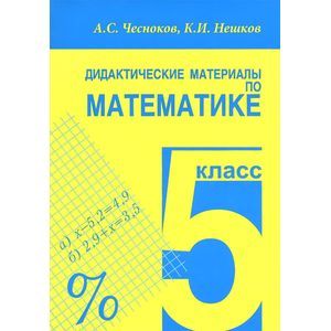 Математика. 5 класс. Дидактические материалы. Практикум