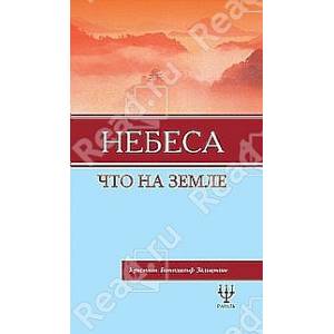 Небеса, что на Земле Небеса, что на Земле