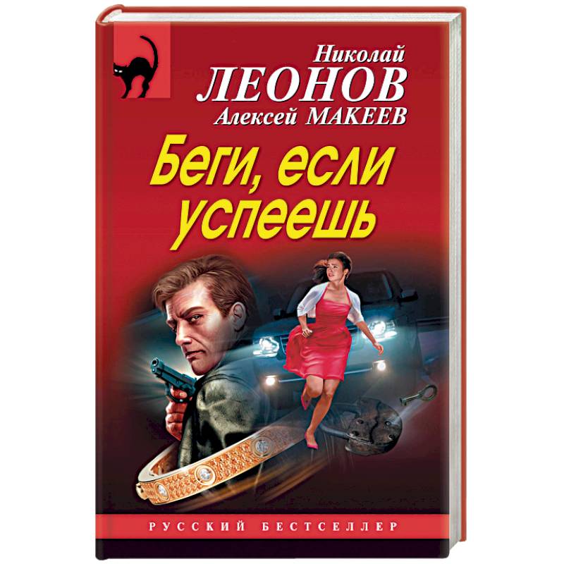 Беги, если успеешь