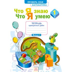 Математика. 1 класс. Тетрадь проверочных работ. Что я знаю. Что я умею. ФГОС