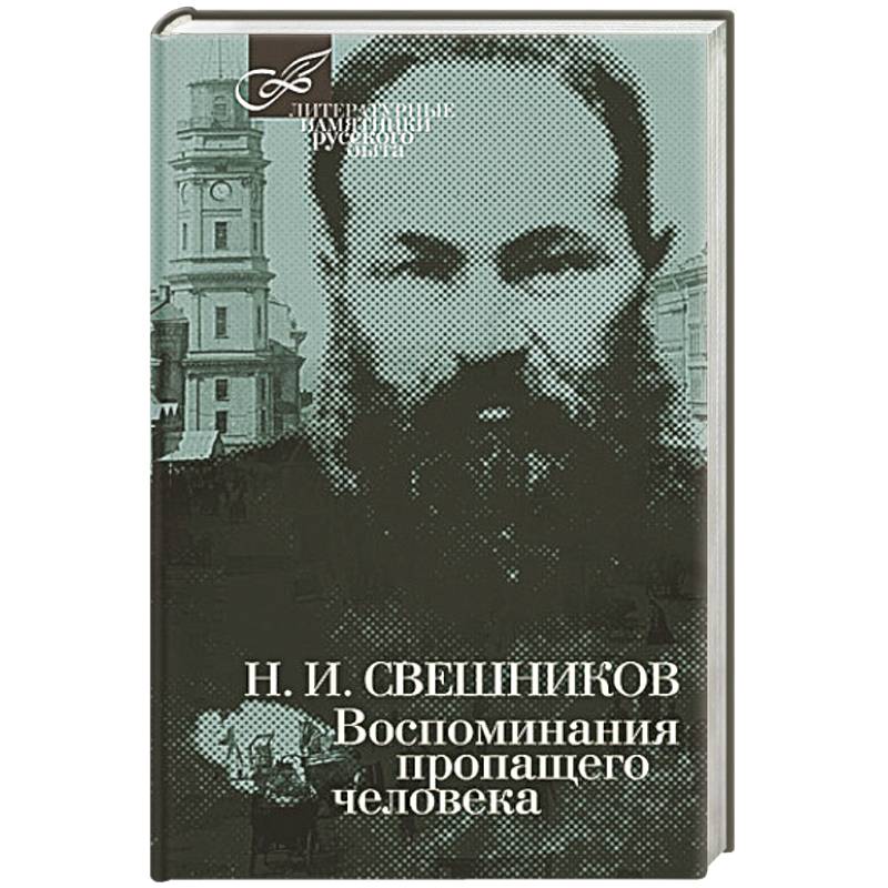 Воспоминания пропащего человека