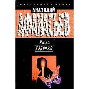 Укус бабочки