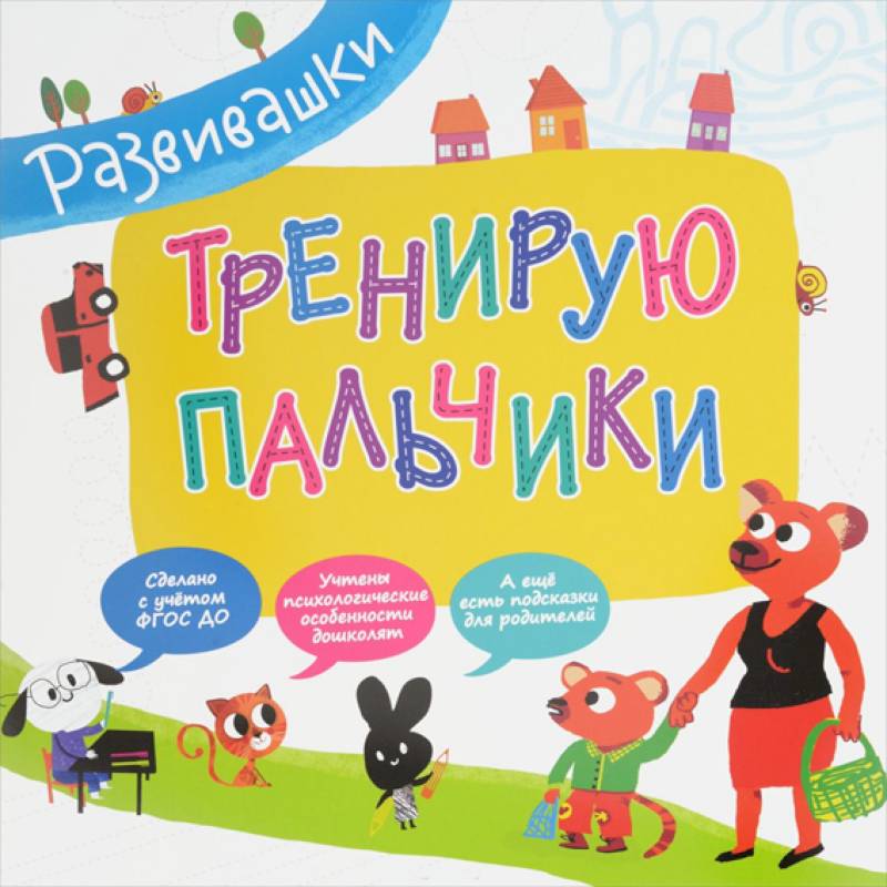 Тренирую пальчики