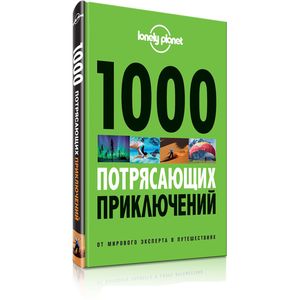 1000 потрясающих приключений