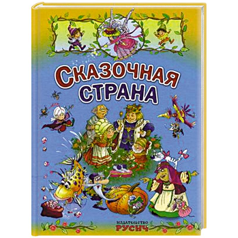 Сказочная страна