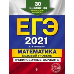 ЕГЭ-2021. Математика. Базовый уровень.Тренировочные варианты. 30 вариантов