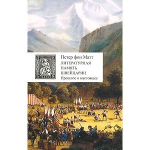 Литературная память Швейцарии. Прошлое и настоящее