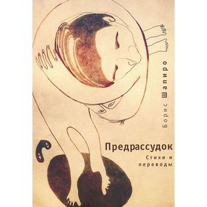 Предрассудок: стихи и переводы