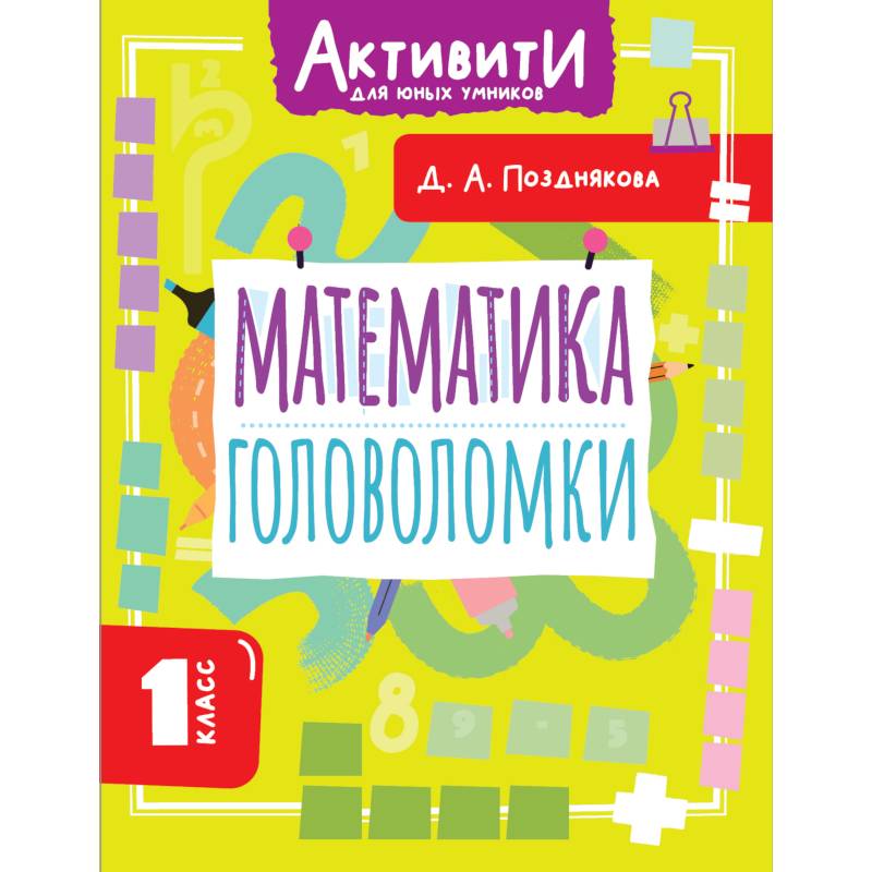 Математика. Головоломки. 1 класс