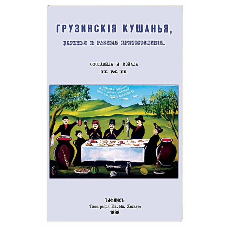Грузинские кушанья, варенья и разные приготовления