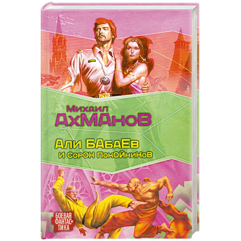 Али Бабаев и сорок покойников