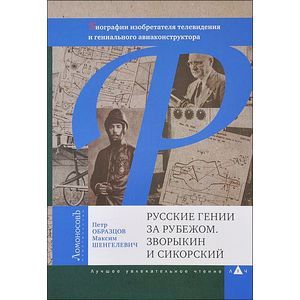 Русские гении за рубежом. Зворыкин и Сикорский. Биографии изобретателя телевидения и …