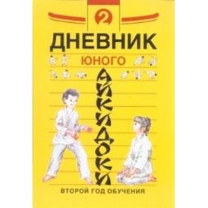 Дневники юного айкидоки. Второй год обучения