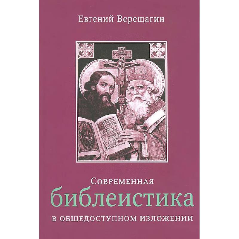 Современная библеистика в общедоступном изложении