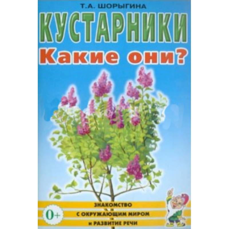 Кустарники. Какие они? Книга для воспитателей, гувернеров и родителей