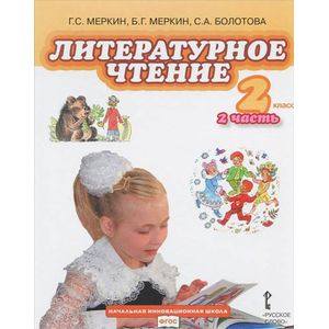 Литературное чтение. 2 класс. Учебник. В 2 частях. Часть 2