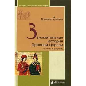 Занимательная история Древней Церкви. На пути к расколу