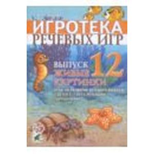 Игротека речевых игр. Выпуск 12. Живые картинки