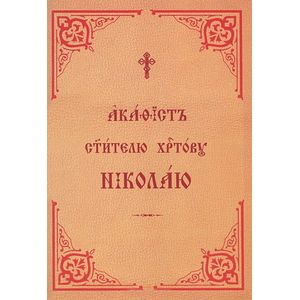 Акафист Святителю Христову Николаю