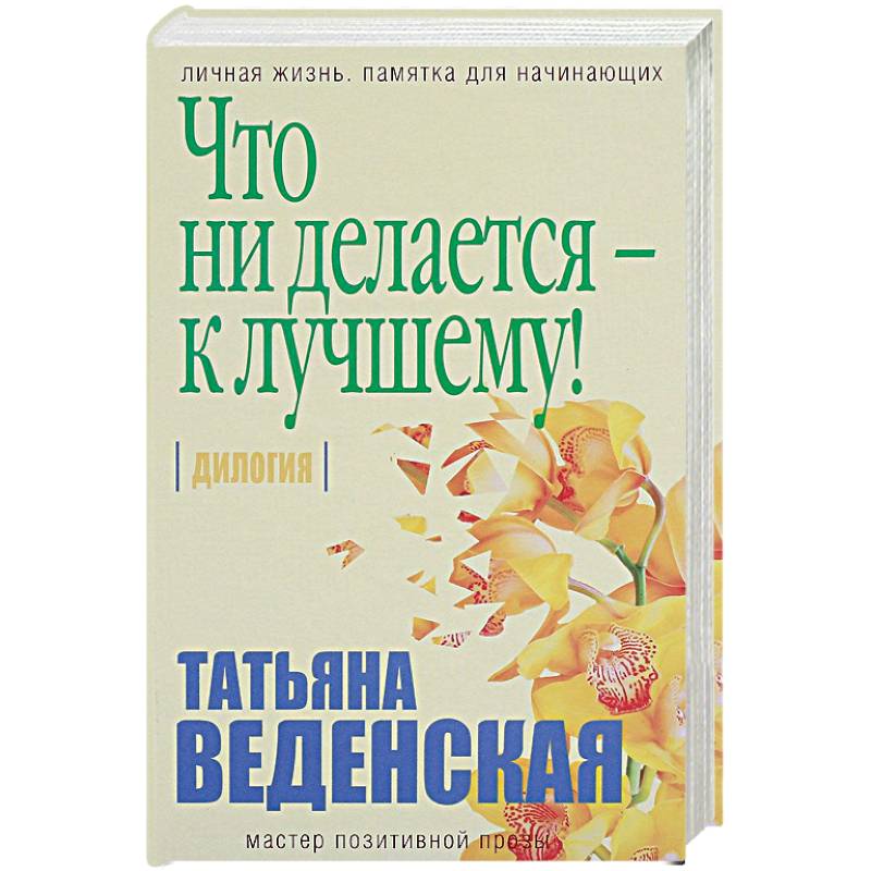 Что ни делается - к лучшему!
