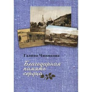 Благодарная память сердца. Воспоминания о жизни одной русской семьи и о судьбоносных встречах с подвижниками благочестия XX века