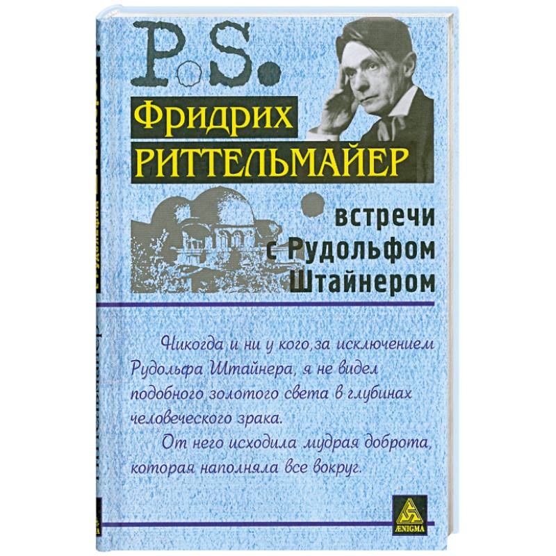 Встречи с Рудольфом Штайнером