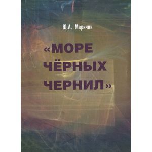 Море черных чернил
