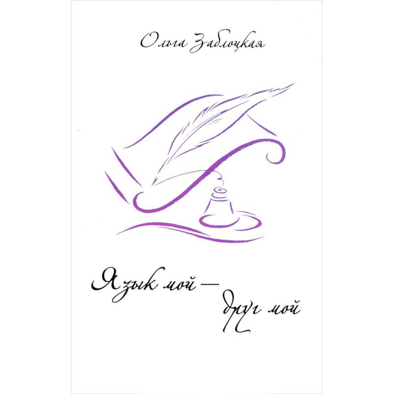 Язык мой - друг мой