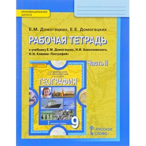 География. 9 класс. Рабочая тетрадь. В 2-х частях. Часть 2