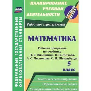 Математика. 5 класс. Рабочая программа по учебнику Н. Я. Виленкина, В. И. Жохова, А. С. Чеснокова, С. И. Шварцбурда