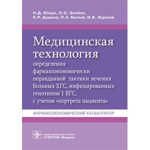 Медицинская технология определения фармакоэкономически оправданной тактики лечения больных ХГС, инфицированных генотипом 1 ВГС, с учетом 'портрета пациента'. Фармакоэкономический калькулятор