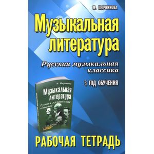 Музыкальная литература. Русская музыкальная классика. 3-й год обучения. Рабочая тетрадь