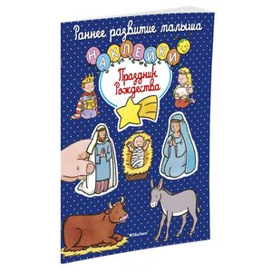 Праздник Рождества (+ наклейки)