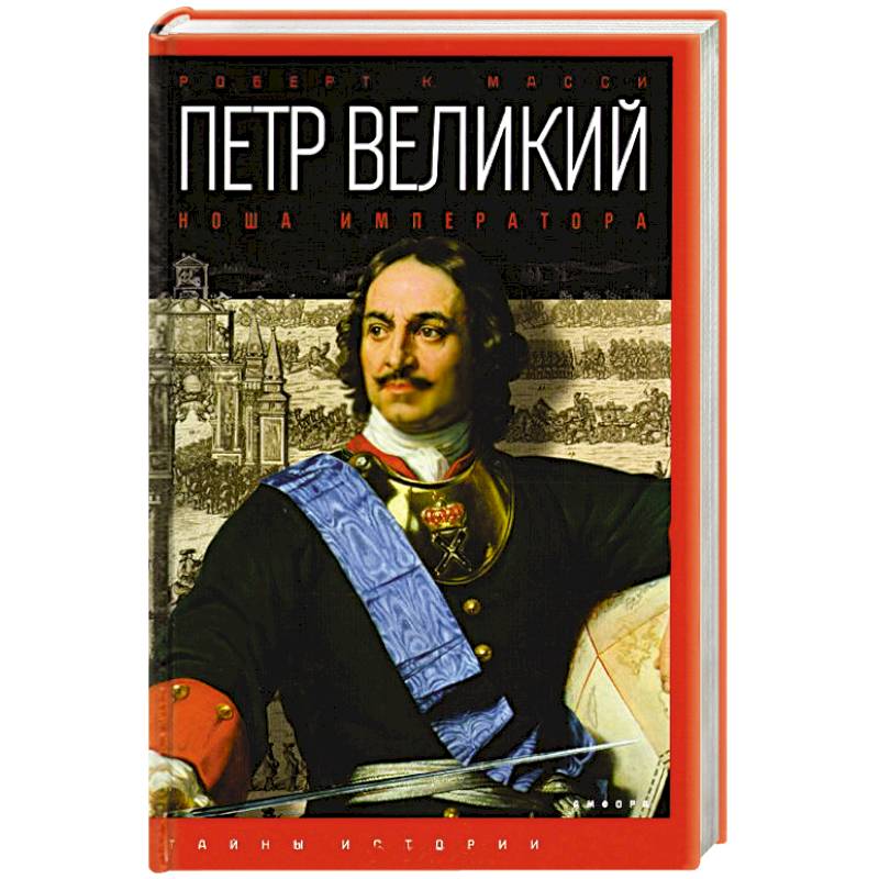 Петр Великий. Ноша императора