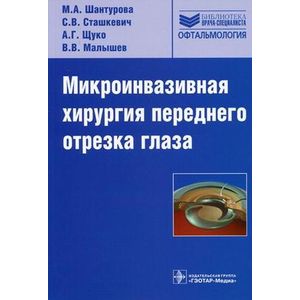 Микроинвазивная хирургия переднего отрезка глаза