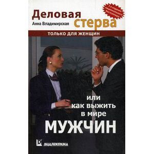 Деловая стерва, или Как выжить в мире мужчин